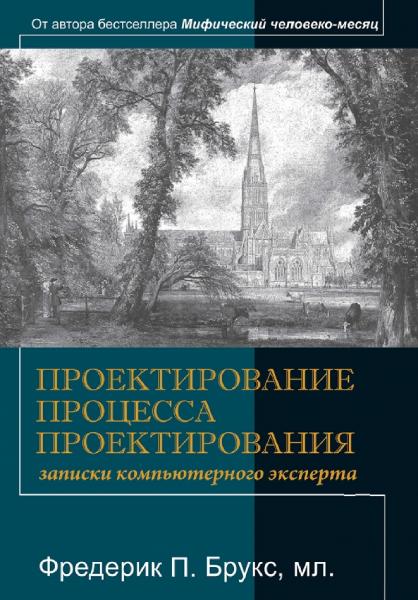 Ф.П. Брукс. Проектирование процесса проектирования. Записки компьютерного эксперта