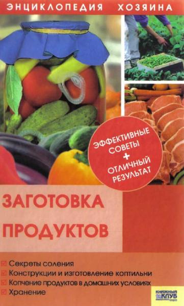 С.В. Станкевич. Энциклопедия хозяина. Заготовка продуктов