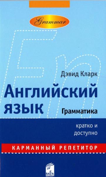 Д. Кларк. Английский язык. Грамматика кратко и доступно: карманный репетитор