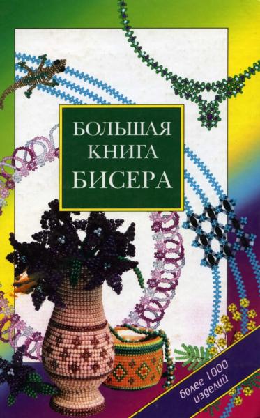 Е.Г. Виноградова. Большая книга бисера