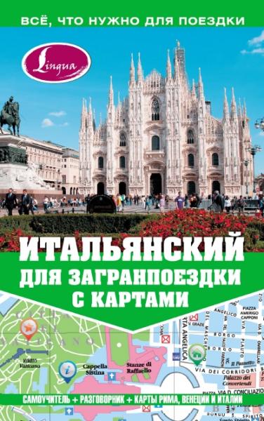 А.Г. Киселева. Итальянский для загранпоездки с картами