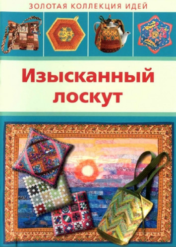 Л. Денисова. Изысканный лоскут