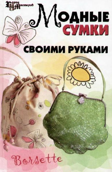 Е.В. Кузьмина. Модные сумки своими руками