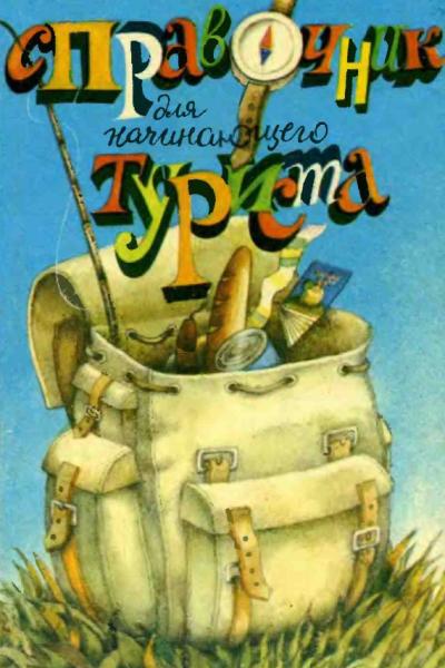 В.И. Курилова. Справочник для начинающего туриста