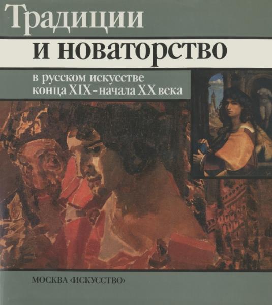 М.Г. Неклюдова. Традиции и новаторство в русском искусстве конца XIX - начале XX века