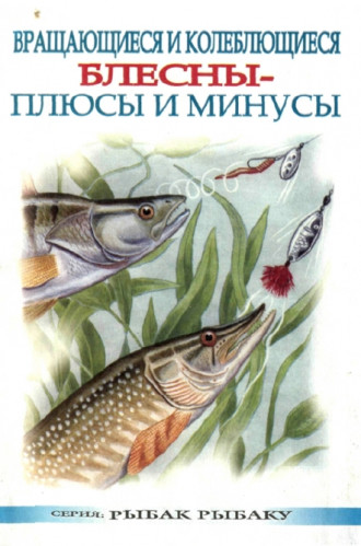 С.А. Смирнов. Вращающиеся и колеблющиеся блесны - плюсы и минусы