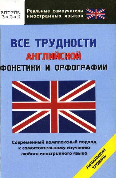 О.Н. Кун. Все трудности английской фонетики и орфографии