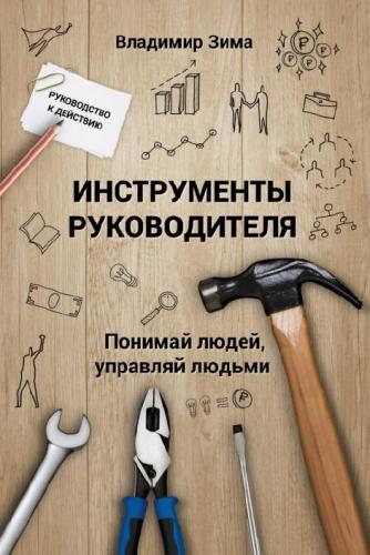 Владимир Зима. Инструменты руководителя. Понимай людей, управляй людьми