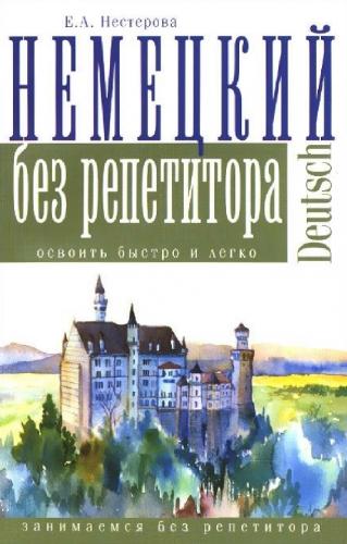 Е.А. Нестерова. Немецкий без репетитора