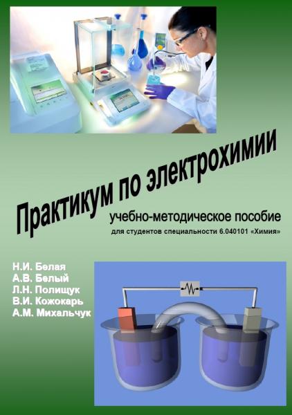 Н.И. Белая. Практикум по электрохимии