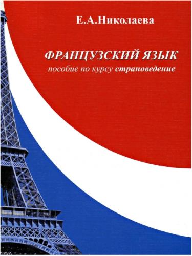 Е.А. Николаева. Французский язык. Пособие по курсу «Страноведение»