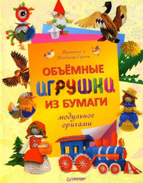 Объемные игрушки из бумаги