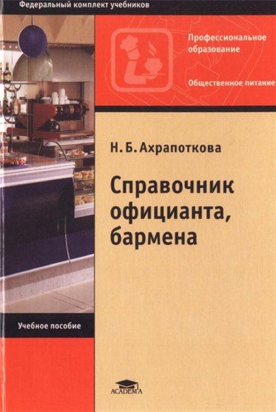 Н.Б. Ахрапоткова. Справочник официанта, бармена