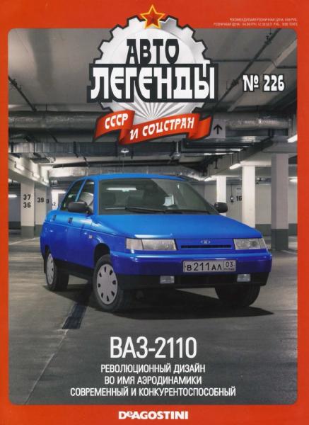 Автолегенды СССР и соцстран №226. ВАЗ-2110