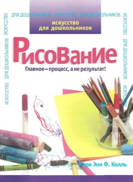 Искусство для дошкольников. Рисование