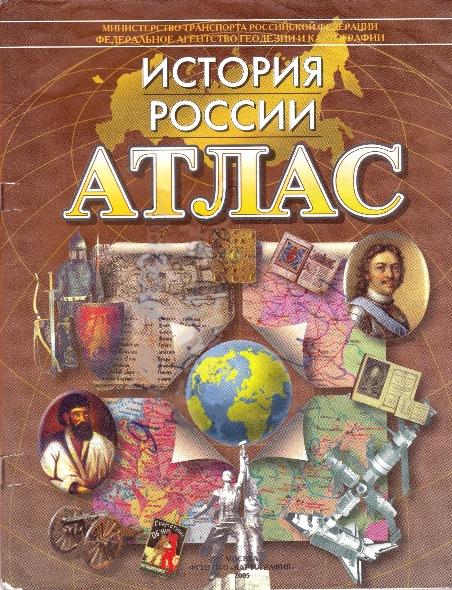 Н.Н. Полункина. История России. Атлас