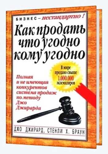 Джо Джирард. Как продать что угодно кому угодно