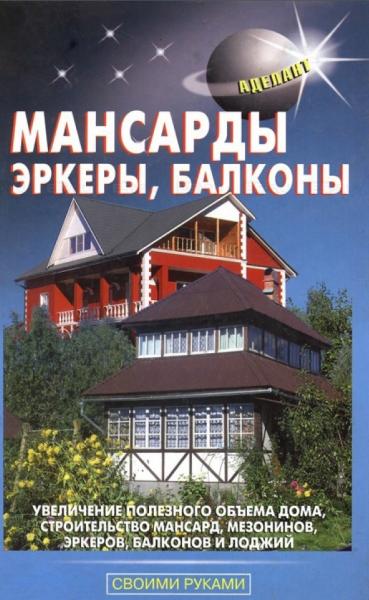 Мансарды, эркеры, балконы