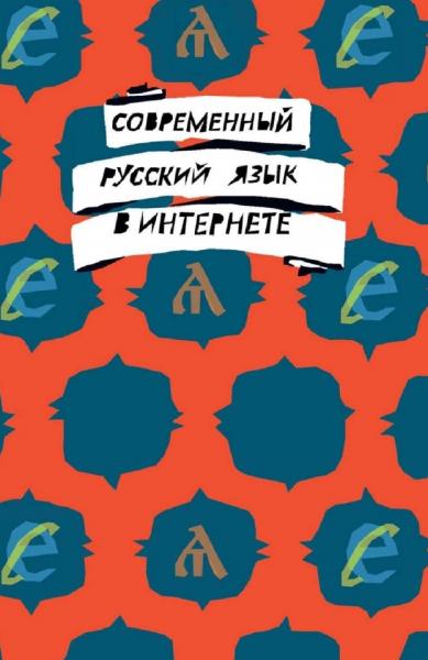 Я.Э. Ахапкина. Современный русский язык в интернете