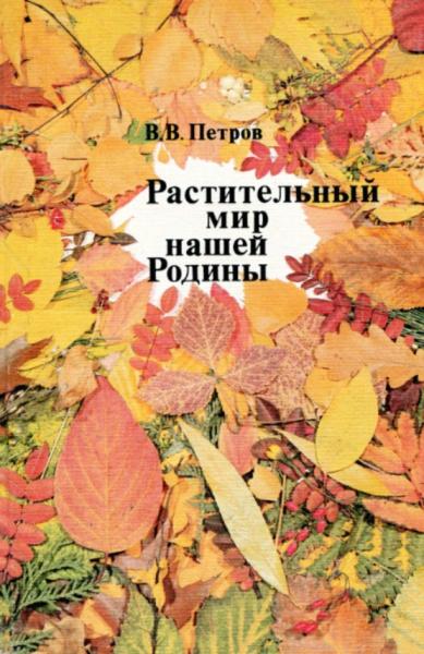 В.В. Петров. Растительный мир нашей Родины