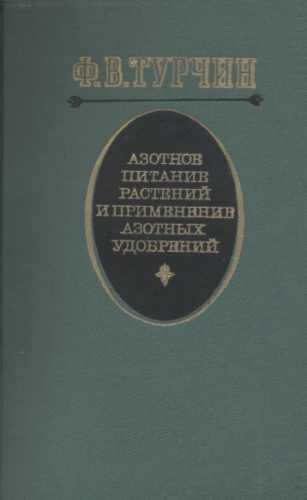 Азотное питание растений и применение азотных удобрений