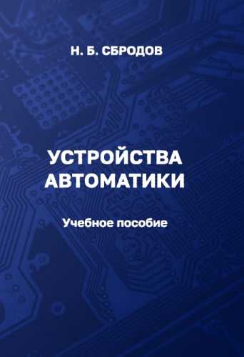 Устройства автоматики