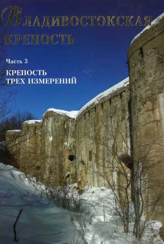 Р.С. Авилов. Владивостокская крепость