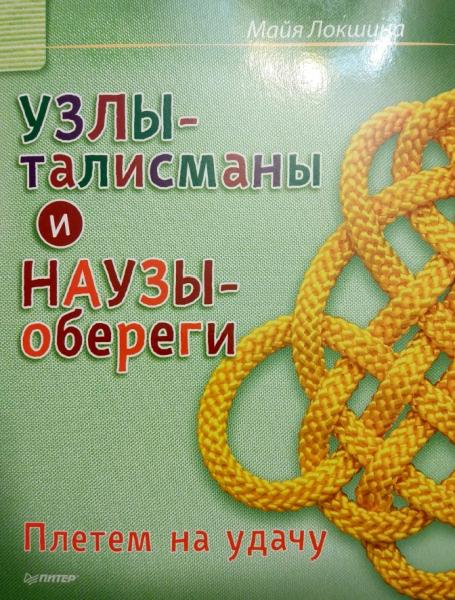 Майя Локшина. Узлы-талисманы и Наузы-обереги. Плетем на удачу