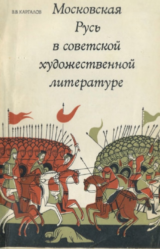 В.В. Каргалов. Московская Русь в советской художественной литературе