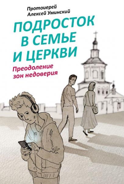 Алексей Уминский. Подросток в семье и Церкви. Преодоление зон недоверия