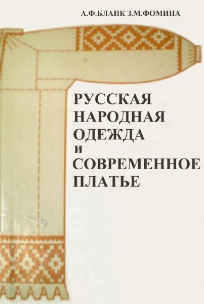 А.Ф. Бланк. Русская народная одежда и современное платье