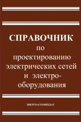 Ю.Г. Барыбин. Справочник по проектированию электрических сетей и электрооборудования