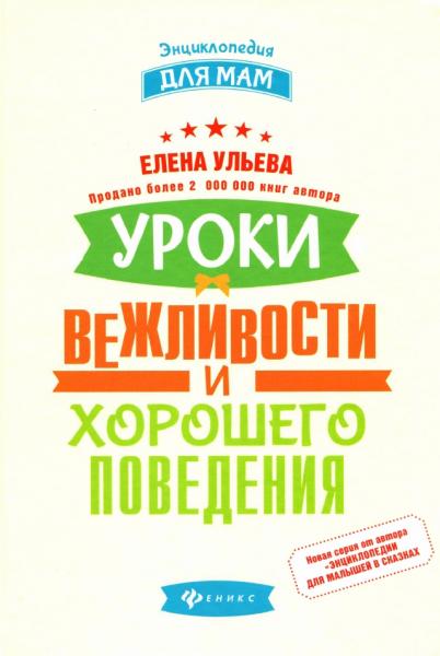 Елена Ульева. Уроки вежливости и хорошего поведения