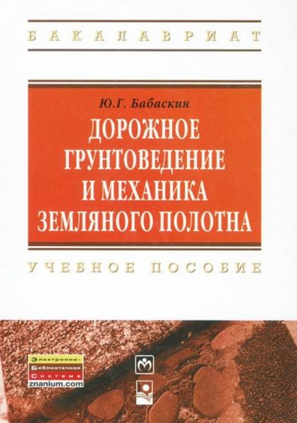 Ю.Г. Бабаскин. Дорожное грунтоведение и механика земляного полотна