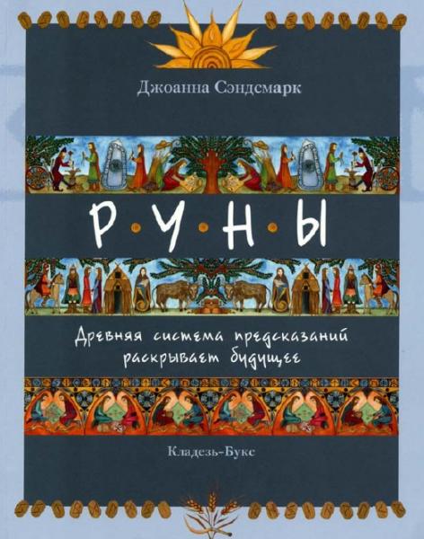 Д. Сэндсмарк. Руны. Древняя система предсказаний раскрывает будущее