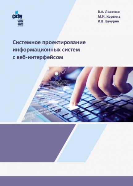 В.А. Лысенко. Системное проектирование информационных систем с веб-интерфейсом