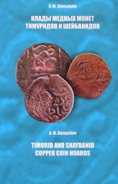 А.М. Камышев. Клады медных монет Тимуридов и Шейбанидов