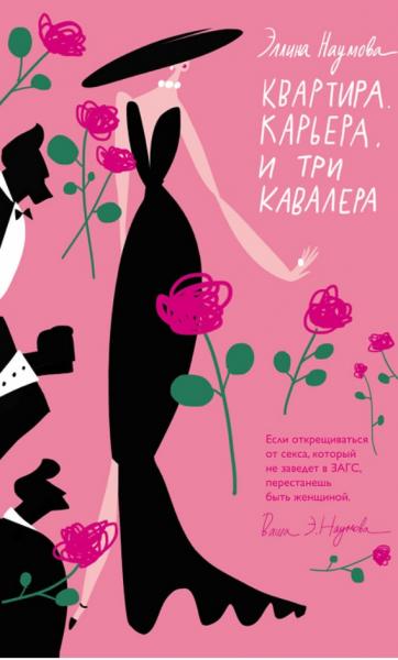 Эллина Наумова. Квартира. Карьера. И три кавалера