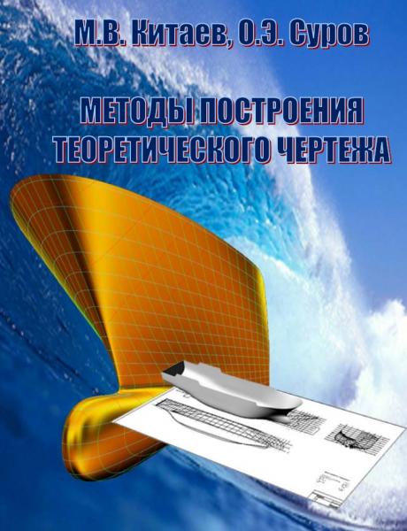 Методы построения теоретического чертежа