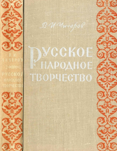 В.И. Чичеров. Русское народное творчество