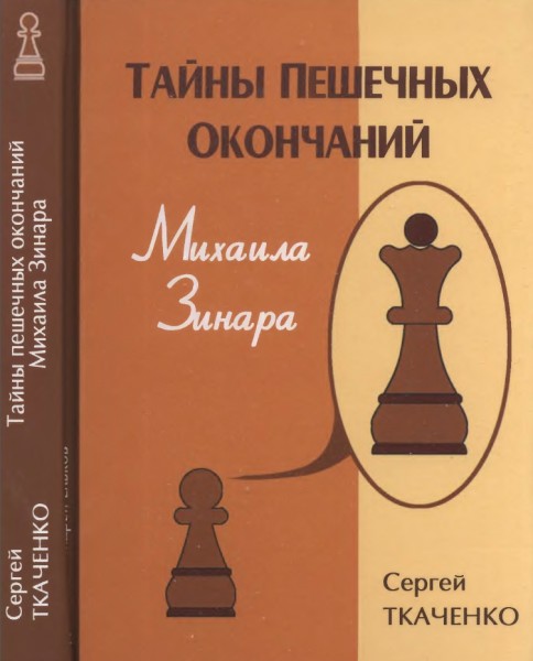 С.Н. Ткаченко. Тайны пешечных окончаний Михаила Зинара