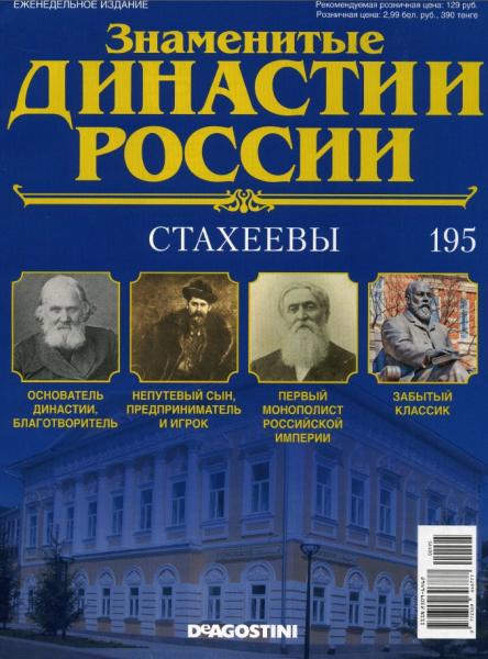 Знаменитые династии России №195 (2017)