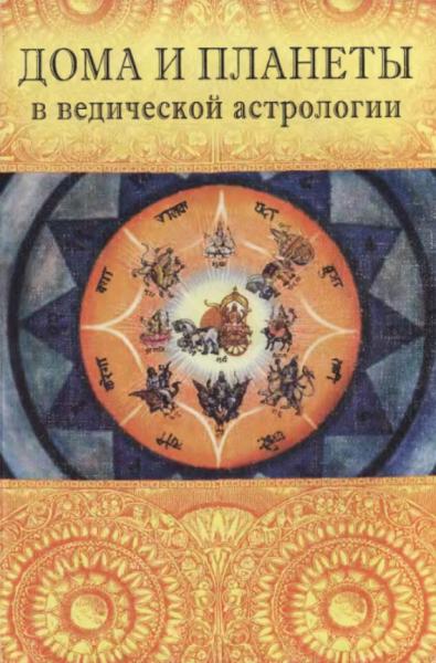 Индубала. Дома и планеты в ведической астрологии