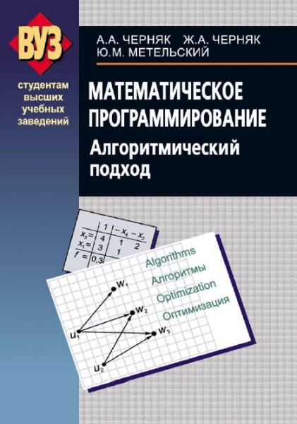 А.А. Черняк. Математическое программирование. Алгоритмический подход