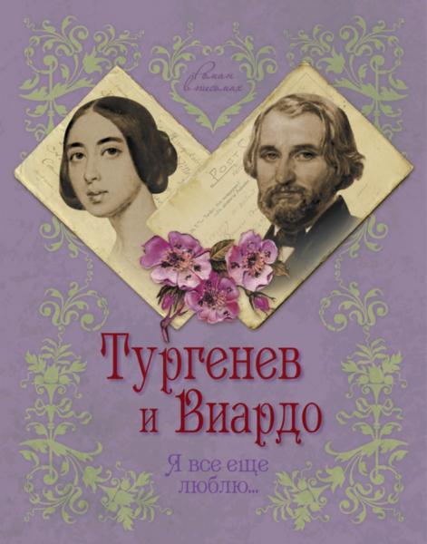 Елена Первушина. Тургенев и Виардо. Я все еще люблю...