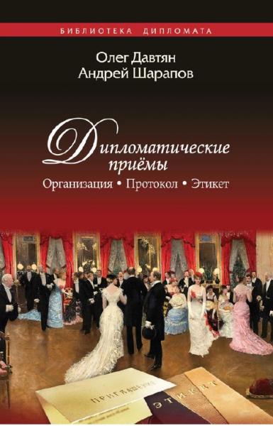 Олег Давтян, Андрей Шарапов. Дипломатические приемы. Организация. Протокол. Этикет