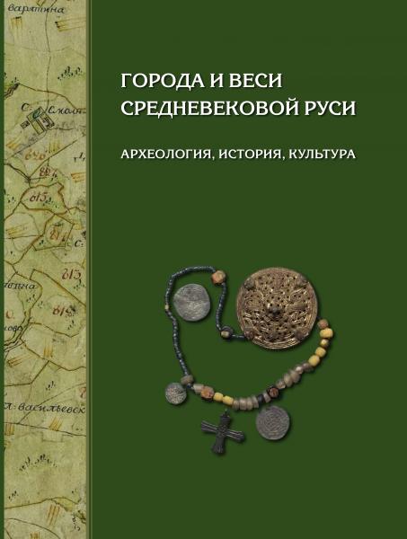 П.Г. Гайдуков. Города и веси средневековой Руси: археология, история, культура