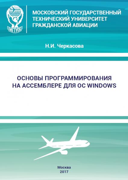 Основы программирования на Ассемблере для ОС Windows