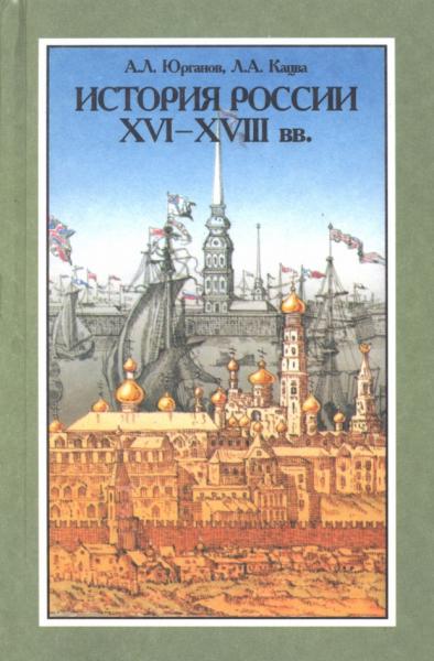 А.Л. Юрганов. История России XVI—XVIII вв.