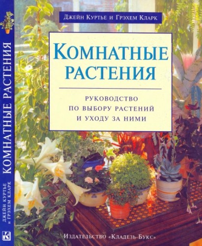 Джейн Куртье. Комнатные растения. Руководство по выбору растений и уходу за ними